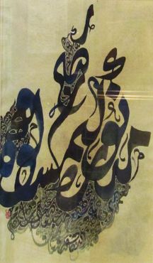 Прекрасный пример пластичности и гармонии в исламской каллиграфии