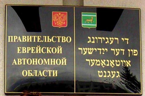 Правительственные таблички в Еврейской автономной области