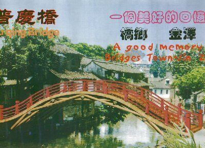 Реконструированный Радужный мост в Цзиньцзэ