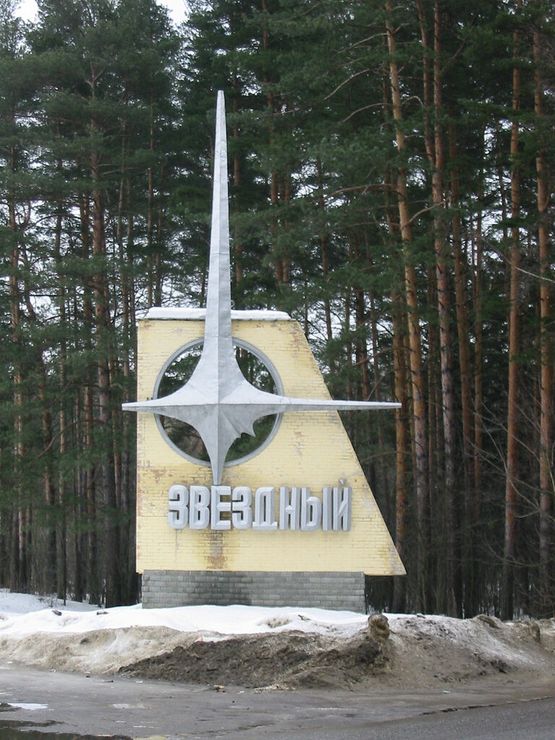 Звёздный городок: где находится и что посмотреть рядом