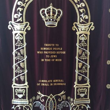 Крышка ковчега, подарок Генерального консульства Израиля, выражающая благодарность народу Хункоу за принятие еврейских беженцев во время Второй мировой войны