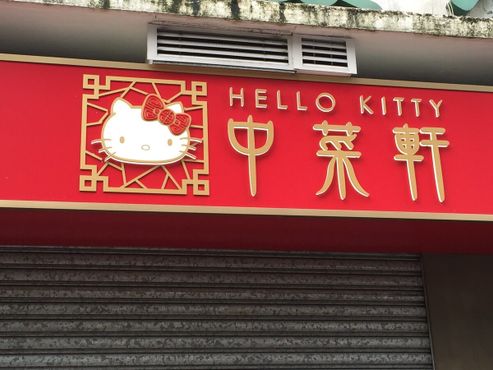 Китайская кухня Хеллоу Китти