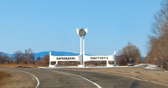 Дорожный знак на русском языке и иврите