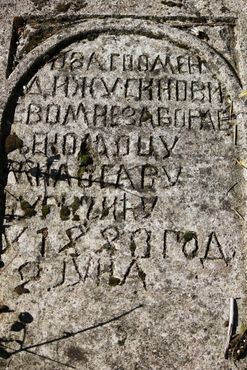 Надпись на кириллице на одном из более свежих надгробий